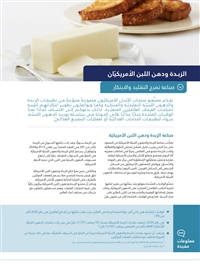 الزبدة ودسم الحليب الأمريكي